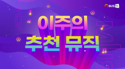 이주의 추천뮤직_루시
